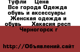 Туфли  › Цена ­ 4 500 - Все города Одежда, обувь и аксессуары » Женская одежда и обувь   . Хакасия респ.,Черногорск г.